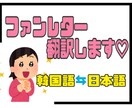 あなたの想い、韓国語でしっかり伝えます アイドルへのファンレターを自然な韓国語に翻訳いたします。 イメージ1
