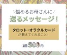 悩めるお母さんの心のモヤモヤに寄り添います タロットとオラクルカードで今必要なメッセージをお届け! イメージ1