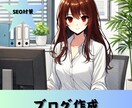 SEO対策可能！ブログ記事作成します SEO対策バッチリ！良質な記事作成！ イメージ1