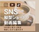 SNS縦型ショート動画編集｜初心者歓迎いたします はじめての外注でも安心。 確認しながら一緒に進めます。 イメージ1