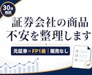 証券会社の商品、このままでいいかを整理します 証券会社で買った投信・NISAなど、不安を整理します イメージ1
