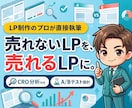売れるLPのコピーと改善案を作成します CRO分析付き・A/Bテスト設計まで一括対応 イメージ1
