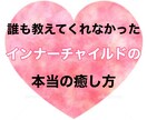 インナーチャイルドの本当の癒し方教えます ◆重要◆　○○がわからないとインナーチャイルドは癒せない！ イメージ1