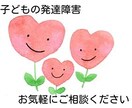 子どもの発達障害全般についての相談に乗ります 子どもの発達障害全般にお困りのお母様、お父様へ イメージ1