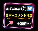 X(旧ツイッター)の日本人コメント20〜増やします Twitterの可能性を広げるお手伝い！安心の保証付○ イメージ2