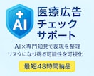 医療広告審査します 現役法務責任者が医療広告の行政指導リスクをレポート イメージ1