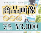 通常６枚の商品画像を４月末まで７枚でお作りします 通常６枚セットのところ、ココナラ出展記念で＋１枚プレゼント！ イメージ1