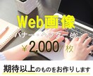 低価格でお客様の期待以上のバナー作成します お客様の納得がいくまで何度でも無料で提案、修正いたします イメージ1