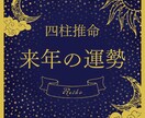 四柱推命で2025年の運勢を占います 迅速かつ的確な鑑定をお届けします イメージ1