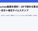 動画を要約｜3分で読める目次・時刻付きます 重要ポイント5つ章立て・ToDo付きで納品（修正1回無料） イメージ1