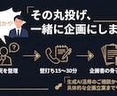 上司の「AIで何かやれ」に応える骨子を作ります 技術知識ゼロでOK。上司が納得するAI企画の骨子を一緒に イメージ3