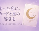 迷った恋に、カードと星の導きをお伝えします あの人の気持ち・今から3ヶ月の恋の行方を視ます イメージ1