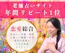 出会い、相性、ツインレイ…恋のモヤモヤ全部聞きます 老舗占いサイト年間リピート1位占い師と恋の悩みを解消しよう イメージ1