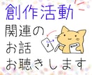 創作活動にまつわる雑談・悩み・愚痴などお聞きします 創作に関わることなら、たとえば人間関係のことなどでも歓迎です イメージ1