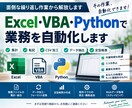 Excel・VBA・Pythonで自動化します 面倒な集計・転記・CSV作業を効率化します イメージ1