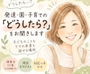 発達・園・子育ての『どうしたら？』をお聞きします 保育士11年×現役セラピスト×HSCっ子ママ｜ママの本音も◎ イメージ1