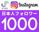 Instagram日本人フォロワー 1000人ます 100人¥1800、24時間以内に開始。 イメージ1