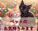 ペットのお気持ちみます 霊視鑑定で大事なペットのメッセージをお伝えします。 イメージ1