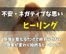 不安・ネガティブな思いをヒーリングしていきます 感情を整えるだけで終わらせない。現実が変わり始めるヒーリング イメージ1