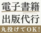 執筆も丸投げでOK！Kindle出版代行します 原稿がなくても大丈夫！初心者さんもラクラク電子書籍出版♪ イメージ1