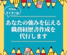 あなたの強みを伝える職務経歴書作成の代行をします プロのLPライターの文章であなたの就職・転職の成功をお手伝い イメージ1