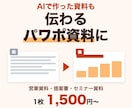AIで作った資料も、伝わるパワポ資料に整えます 営業資料・提案書・セミナー資料｜1枚1,500円〜 イメージ1