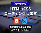 figmaからHTML/CSSコーディングします Figmaをもとに丁寧・正確にコーディング対応！ イメージ1