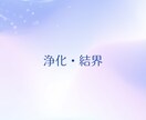 エネルギー浄化と結界で心を整えます 心のモヤモヤをすっきりクリアにしたい方 イメージ1
