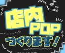 お店の魅力が伝わるPOP・チラシ制作致します 集客につながるPOP・チラシを丁寧に制作します イメージ1
