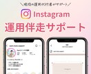 Instagram｜1ヶ月運用伴走コンサルをします 1ヶ月間チャットサポート無制限！オンライン通話3回付 イメージ1
