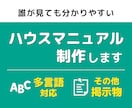 民泊のハウスマニュアルを制作します 特区民泊の実績有！オーナー様のお手間は最小限で制作します！ イメージ1