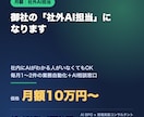 御社の「社外AI担当」として毎月伴走します 毎月1〜2件の業務自動化＋AI相談窓口。月額の顧問型 イメージ1