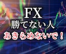 FXで勝つために必要なことをプロが全てお教えします 初心者～経験者までOK！すぐに使える超簡単5分足トレード手法 イメージ1