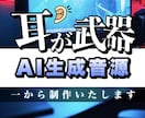 SunoAI曲を配信クオリティで一から制作します AIのひらめきを武器に。堂々と配信できる一曲に仕上げます。 イメージ1