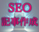 検索上位を目指すSEOライバル分析＆記事作成します 読者と検索エンジンを魅了する、SEO最適化記事制作 イメージ1