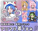 量産ちびキャラ【アニマル着ぐるみ】を描きます Vtuber / Vライバーさんに大人気の量産シリーズです！ イメージ1