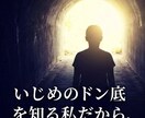 いじめを克服した私が、全力で受け止めます 今のお気持ち、そっと聞かせてください イメージ2