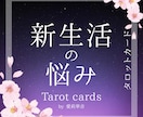 新生活の様々な悩みを詳しく鑑定いたします あなたの未来をより良いものへ導きます イメージ1