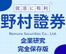 野村證券株式会社の企業研究を作成します 野村證券株式会社で内定希望者向け就職成功の秘訣 イメージ1