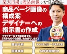 楽天商品ページの画像構成・デザイナー指示書作ります 【月商300万・現役楽天ショップ運営者】デザイナー指示書作成 イメージ1
