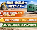 建機・発電機のコラムを執筆します 建機レンタル業界35年以上の知識と実務経験をもとに執筆 イメージ1