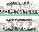リサーチいらず！スマホで完結する簡単な物販教えます ちょっとした隙間時間を簡単な手法の物販で有効に使いませんか？ イメージ1