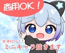 ミニキャライラスト描きます アイコン、グッズ、動画等に使える！ イメージ1