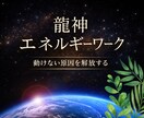 龍神があなたにエネルギーを送り、停滞を解放します ★重さや滞りを整え軽やかさを取り戻します★ イメージ1