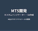 MT.4,5カスタムインジケーター・EA開発します あなたの手法を自動化しませんか？ イメージ1