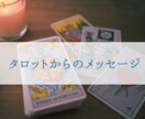 タロットからあなたへのメッセージもらいます お悩みに対してタロットから感じたメッセージをお伝えします イメージ1