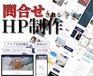 士業専門！問い合わせが来るHP制作します 問合せ0→月5件を目指す｜士業特化型HP制作 イメージ1