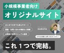 小規模事業者向けに【オリジナル】のサイトを作ります お知らせ投稿／お問い合わせ／スマホ対応／マップもこれ1つで。 イメージ1