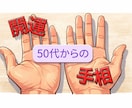 50代以上の方に寄り添い手相鑑定します 手相で自分を知り、人生の選択肢を増やしませんか？ イメージ1