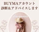 BUYMAアカウント診断＆アドバイスをします BUYMAで収益が伸び悩んでいる方へ！ イメージ1